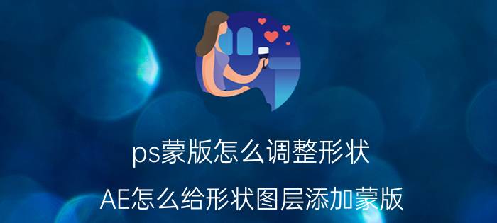 ps蒙版怎么调整形状 AE怎么给形状图层添加蒙版？